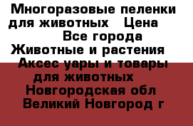 Многоразовые пеленки для животных › Цена ­ 100 - Все города Животные и растения » Аксесcуары и товары для животных   . Новгородская обл.,Великий Новгород г.